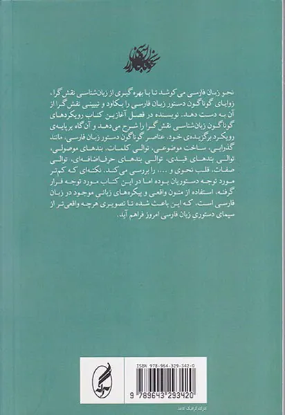 نحو زبان فارسی(نگاهی نقشی رده شناختی)